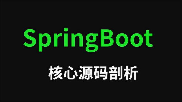 SpringBoot核心源码剖析