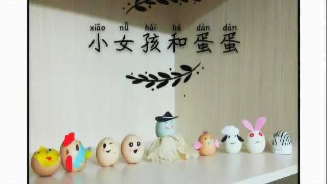 鸡蛋壳展示儿童故事?