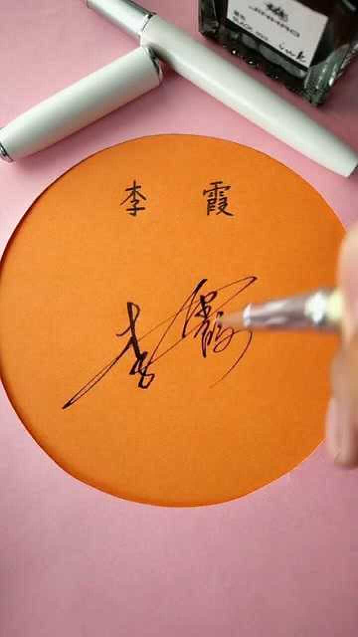 李霞签名设计请保存感谢你的支持鼓励