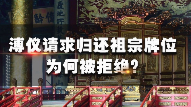 溥仪被特赦后,请求归还祖宗牌位,为何被拒绝?专家:价值2000万