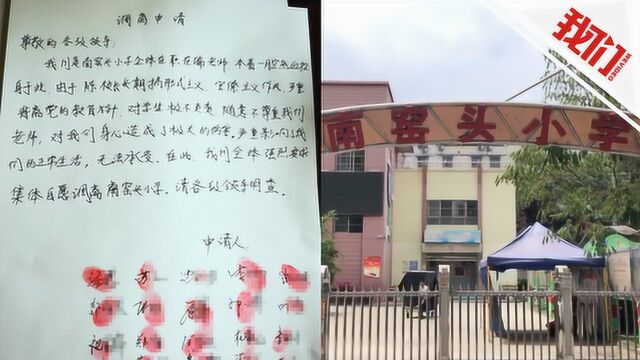 西安21名教师联名举报校长违规 官方: 涉事校长已停职接受纪委调查