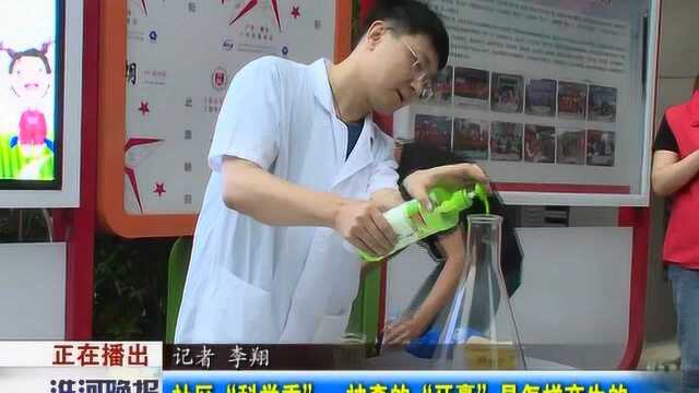 社区“科学秀”:神奇的“牙膏”是怎样产生的