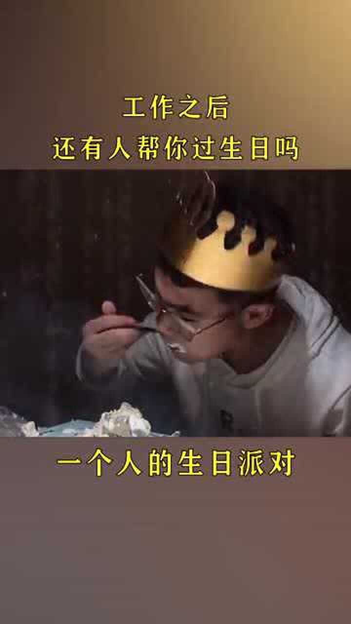 工作之后还有人帮你过生日吗一个人的生日派对太心酸
