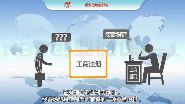 公司企业经营场所有什么要求?应该如何选址?