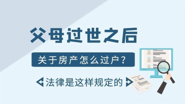 父母过世之后,关于房产怎么过户?法律是这样规定的