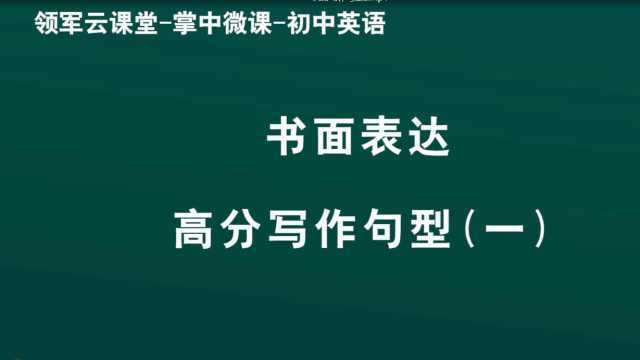 领军教育 初中英语 书面表达 高分写作句型(一)