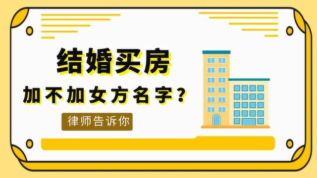 结婚买房,房产证上加不加女方的名字?法律是这样规定的