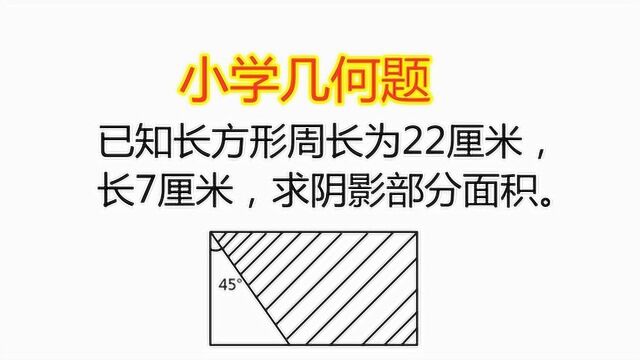 小学数学:已知长方形周长为22厘米,长7厘米,求阴影部分面积