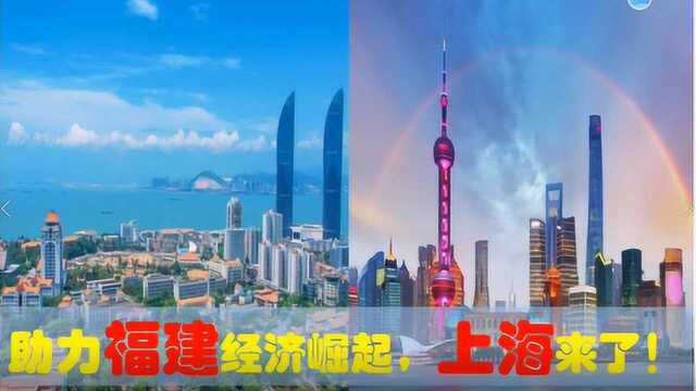 助福建经济崛起上海来了,看福州厦门泉州宁德南平漳州等上海投资的优秀企业