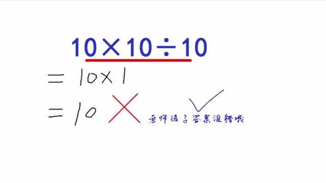 10*10㷮Š10=1被老师判错,老师:按照运算法则计算才不会出错