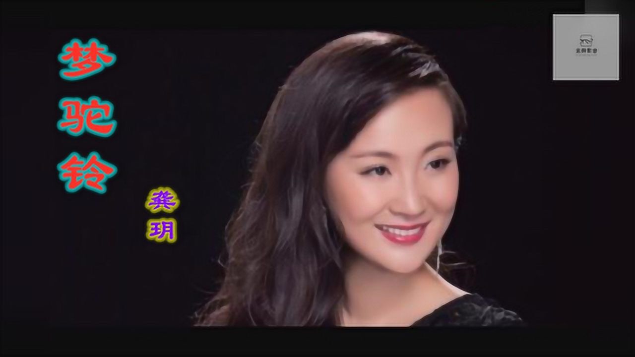 怀旧经典老歌龚玥的梦驼铃韵味十足太好听了
