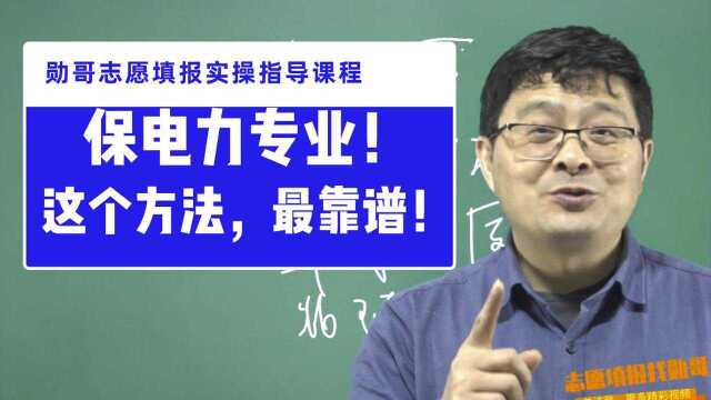 志愿填报现场实操演示:理科559,保机械或电力专业,咋填志愿?