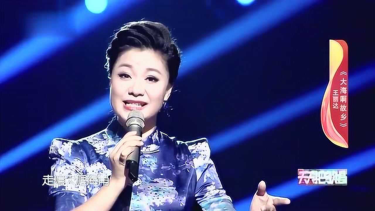 歌曲《大海啊故乡》演唱：王丽达_高清1080P在线观看平台_腾讯视频