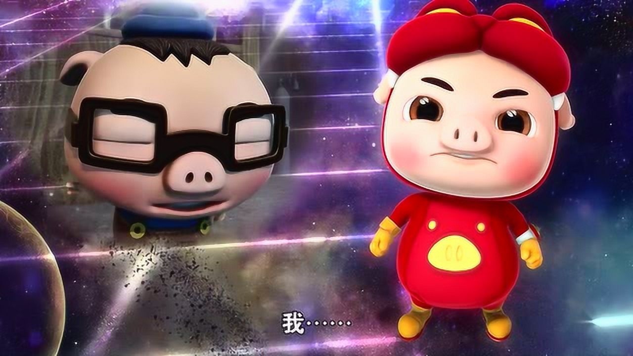 猪猪侠之变身小英雄:不要怕,和五灵王一起做世界的最强者!