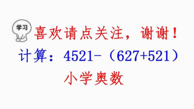 三年级奥数,计算4521(627+521),括号前面是减号如何变号?