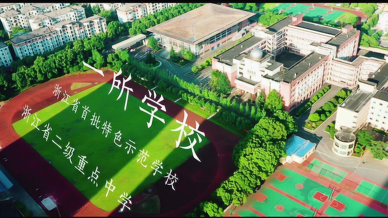 诸暨市第二高级中学宣传片