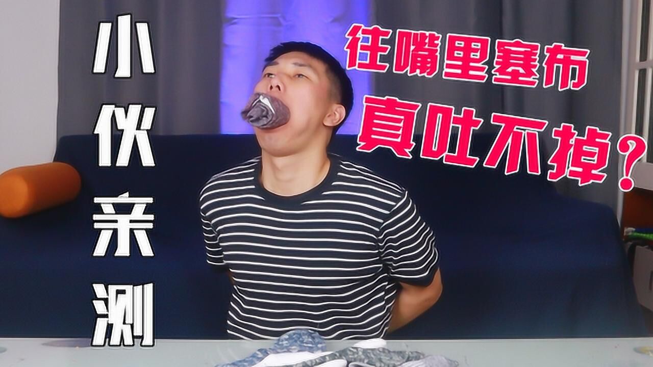 往嘴里塞布真吐不出?小伙连塞十几只臭袜子 结果悲剧了