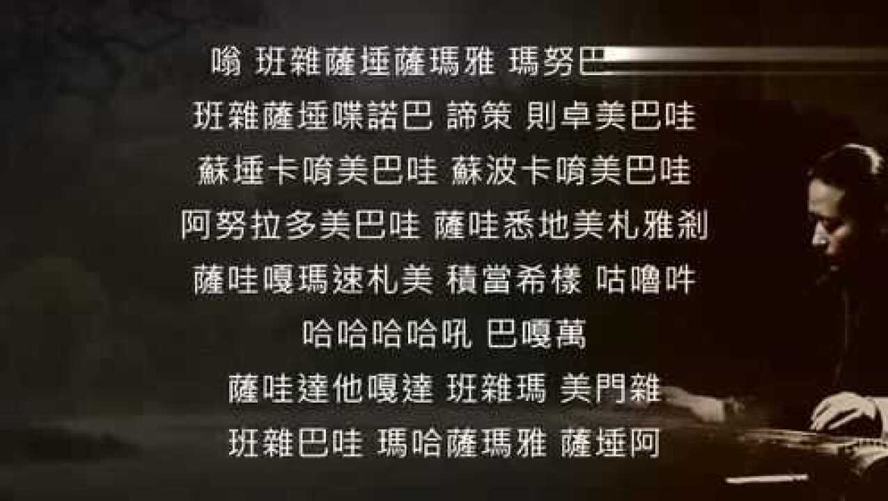 「金刚萨埵百字明咒」演唱:马常胜_腾讯视频
