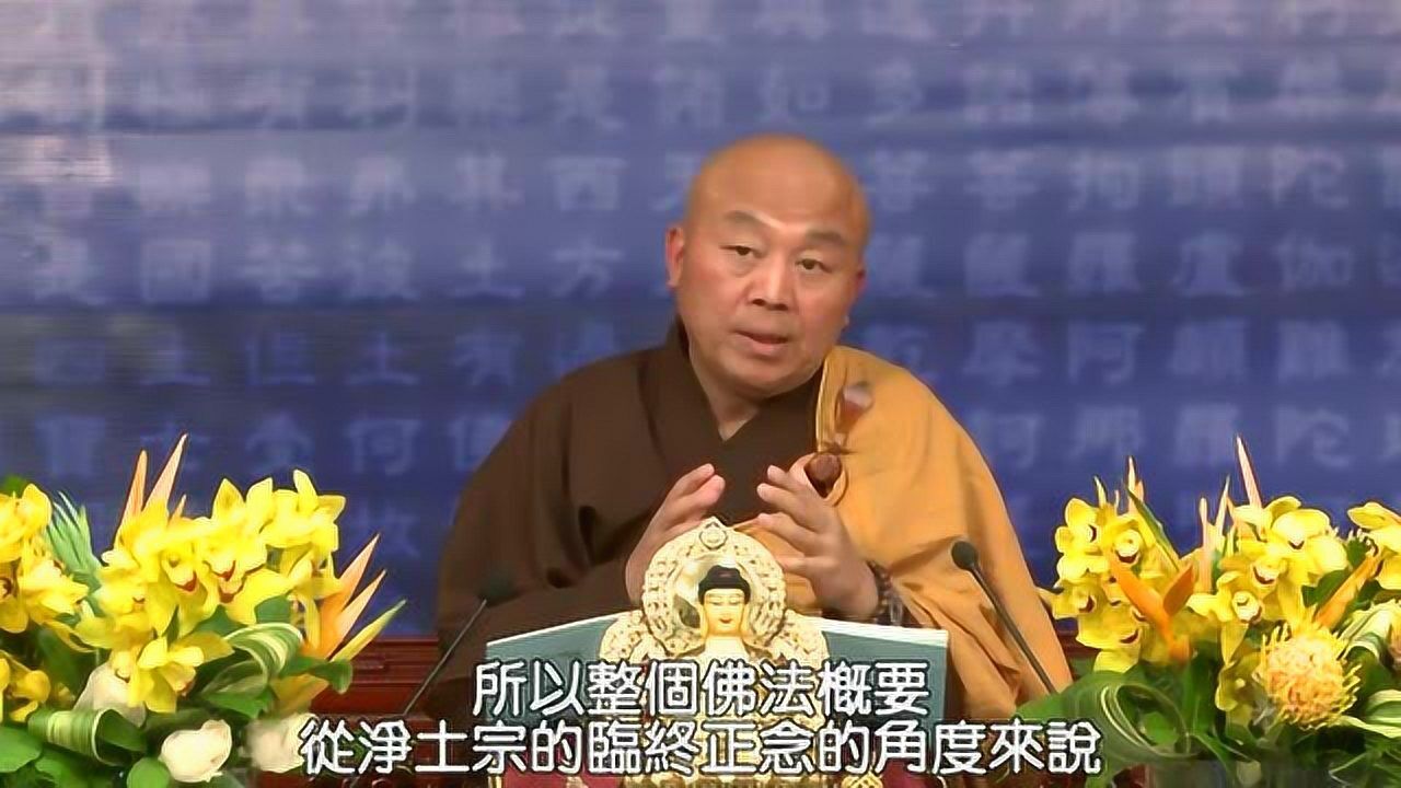 净界法师:悟性真常,了惑虚妄_腾讯视频