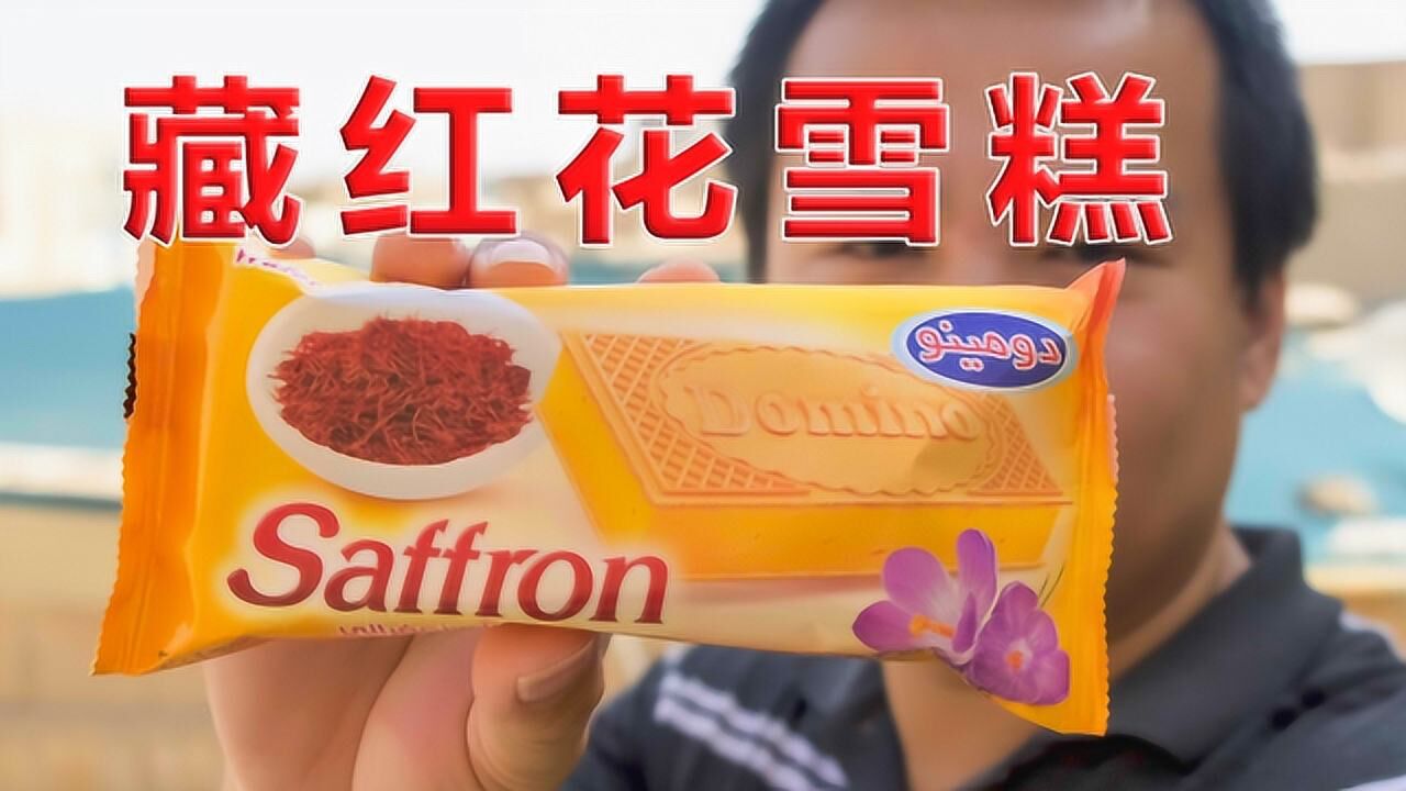 伊朗最好吃的甜点藏红花冰淇淋saffron吃货必看