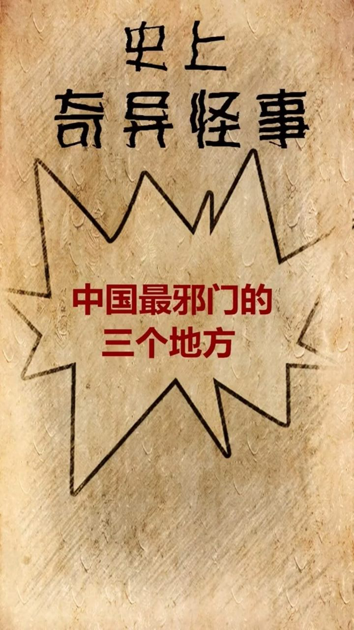 中国最邪门的三个地方