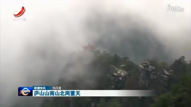 庐山山南山北两重天