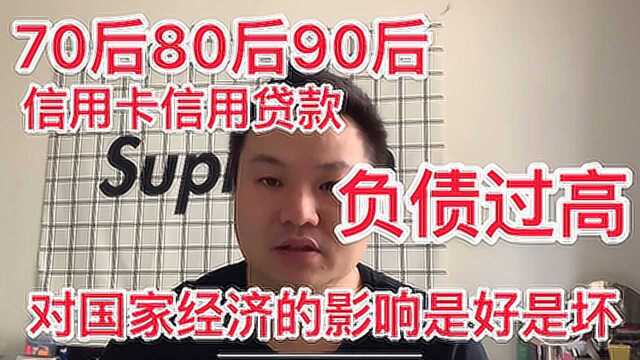 中国70后80后90后信用卡负债过高 对国家的经济有什么影响