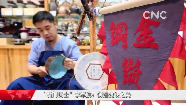 “石门锔士”李军航:创造残缺之美