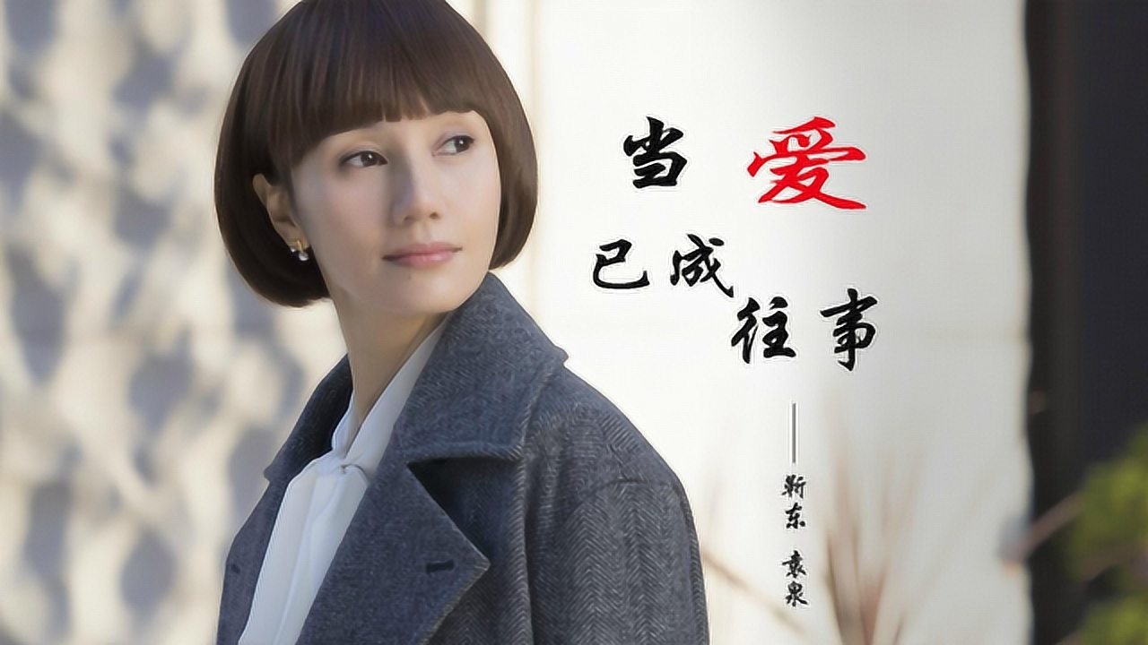 2020怀旧金曲靳东和袁泉对唱当爱已成往事让人瞬间泪奔