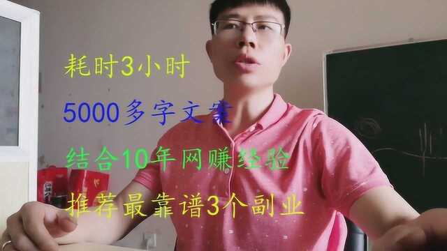 2020年做什么副业可以月入2000+?十年副业经验,推荐3个靠谱副业