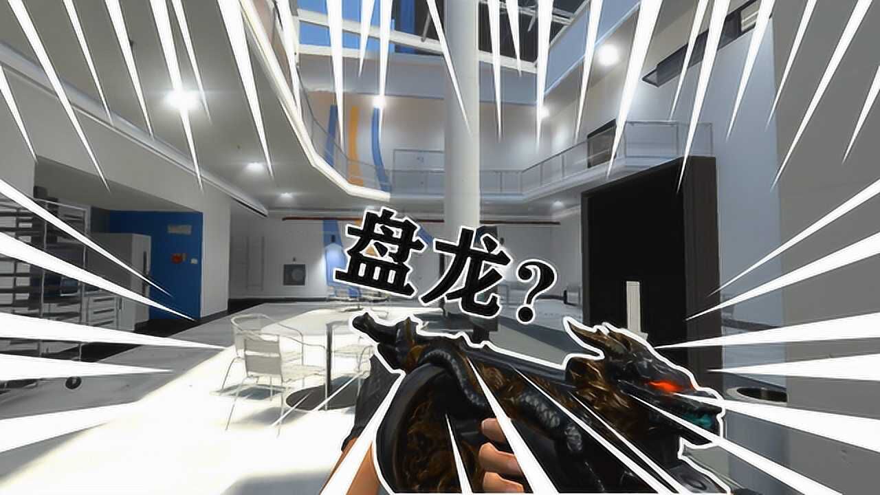 csgo:p90什麼的弱爆了,爺讓你們知道什麼叫盤龍_騰訊視頻