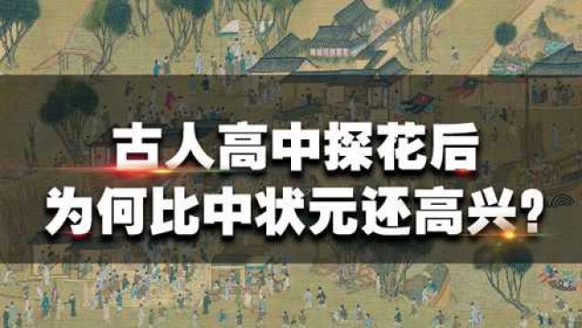 古代中了探花,为何比中状元还高兴?专家:有一不成文规定