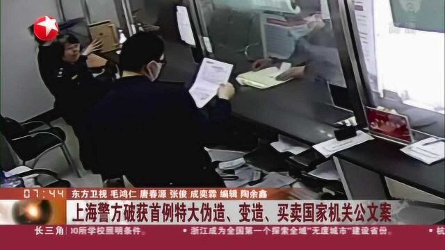 上海警方破获首例特大伪造、变造、买卖国家机关公文案