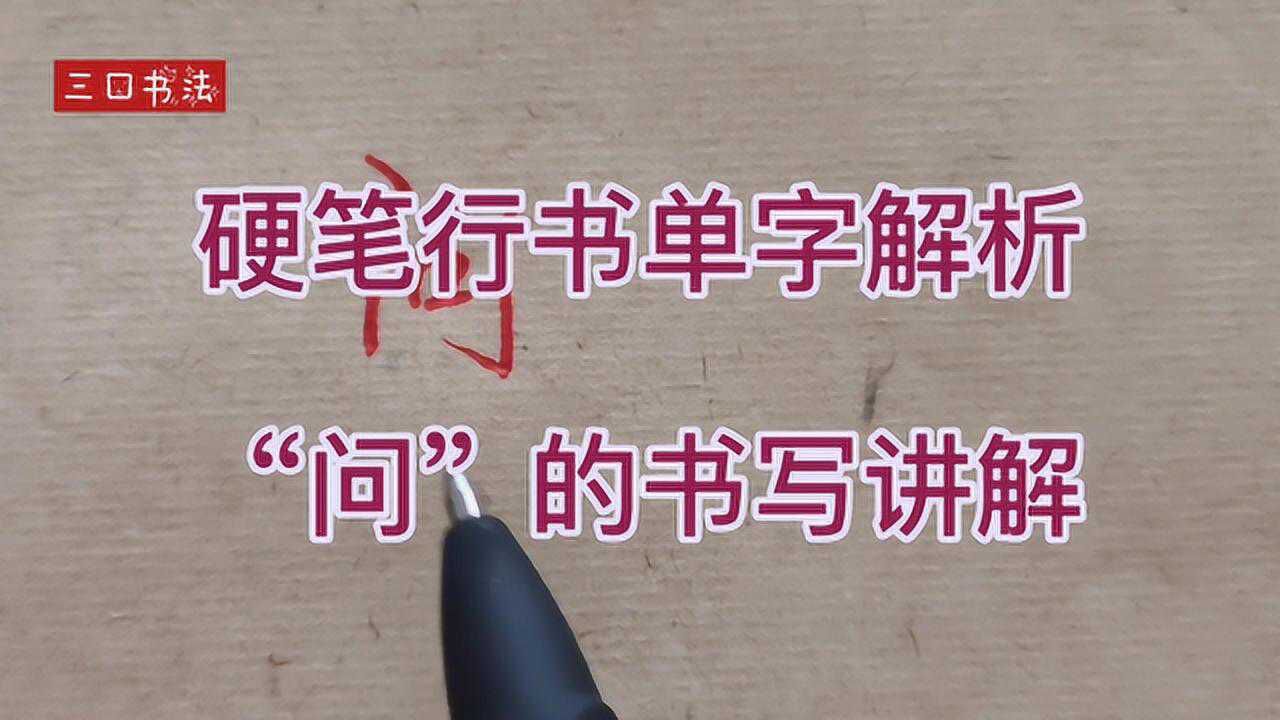 【HowTo】教你硬笔书法“门字框”的书写法则,快来学学吧_硬笔书法“门字框”的书写,以“问”为例,了解书写法则写好字_高清1080P在线观看 ...