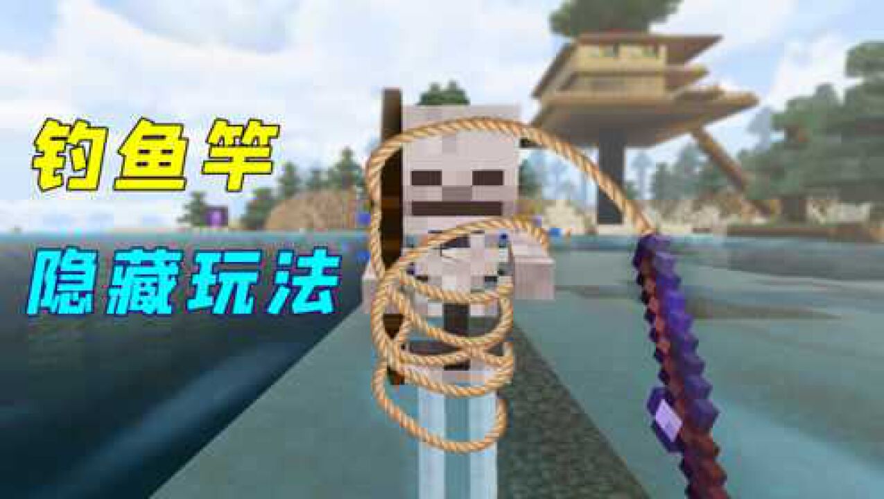 我的世界:钓鱼竿的隐藏玩法!把小白欺负哭了,痛快_高清1080P在线观看平台_腾讯视频