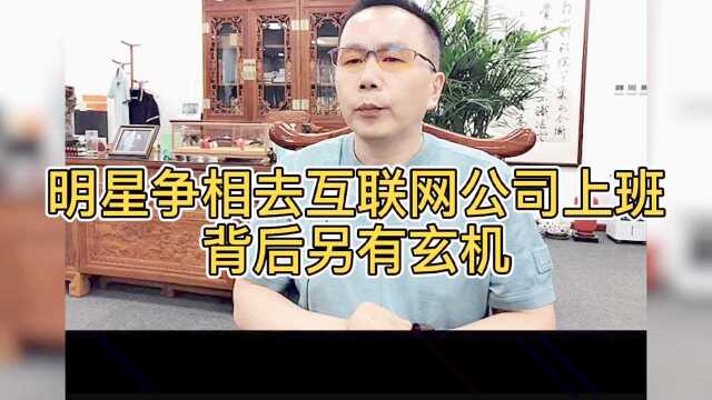 明星纷纷入职互联网公司,背后另有玄机