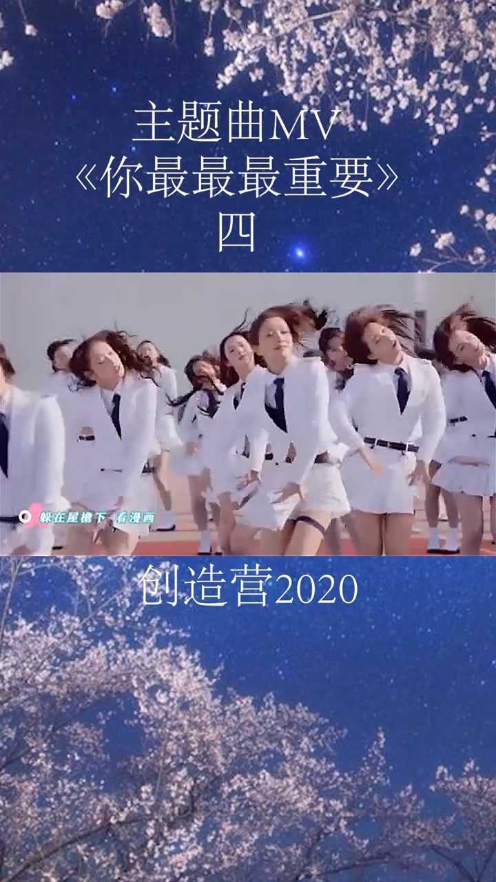 创造营2020主题曲mv你最最最重要4