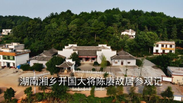 湘潭:离毛主席家乡韶山仅18公里,湘乡市龙洞开国大将陈赓故居