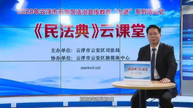 2020年云浮市云安区法治宣传教育“七进”系列活动之《民法典》云课堂