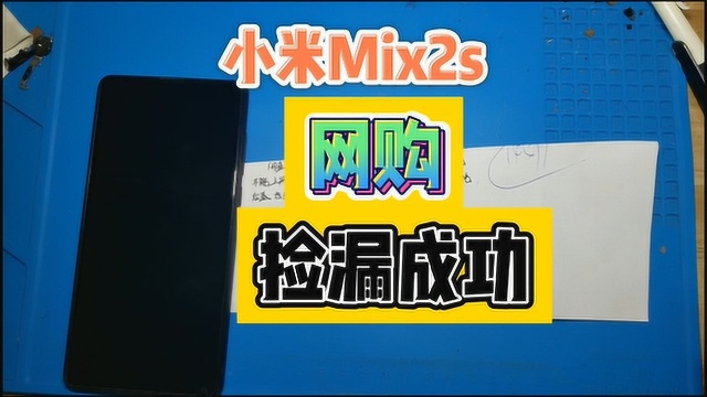 粉丝平台买的小米Mix2s,经常自动重启,无基带,主板竟然没有被修过