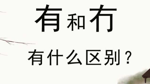 汉字“有”和“冇”的含义,您万万没想到吧,文化奥利给