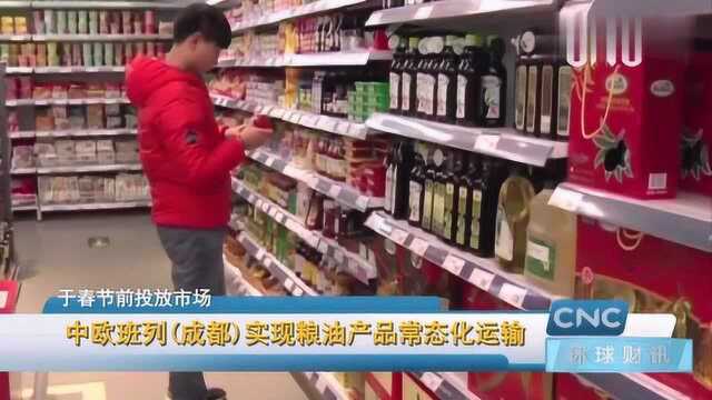 中欧班列成都实现粮油产品常态化运输