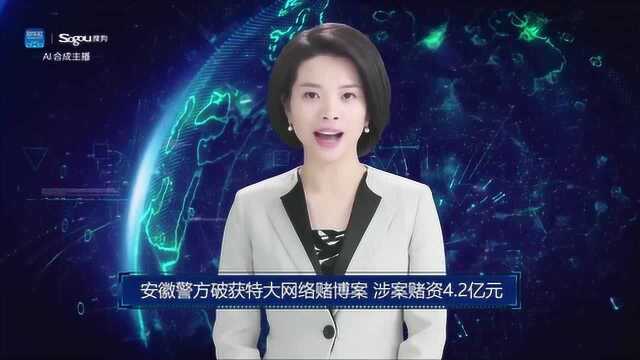 AI合成主播丨安徽警方破获特大网络赌博案 涉案赌资4.2亿元