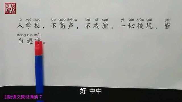 学古文热身: 旧版语文教材诵读 7 一切校规,皆当遵守