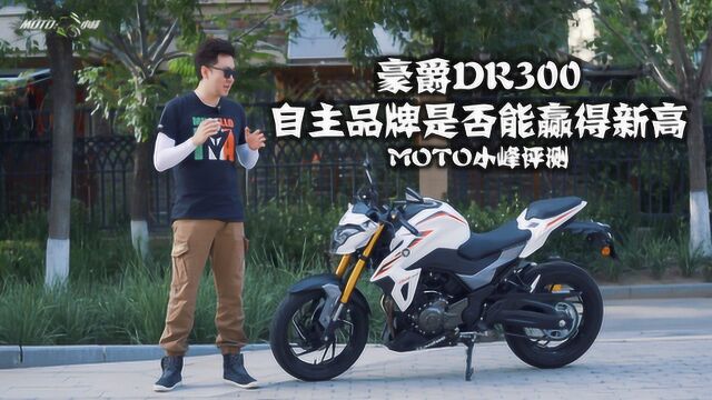 【MOTO小峰】豪爵DR300评测来了自主品牌能否改变命运