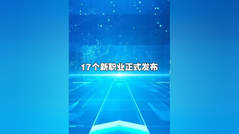 17个新职业正式发布