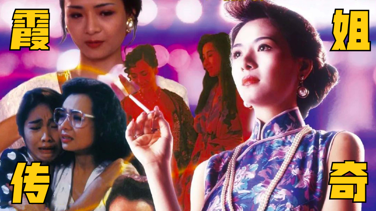 叶子楣一步一步逼入绝境又能每一次绝处逢生经典港片霞姐传奇