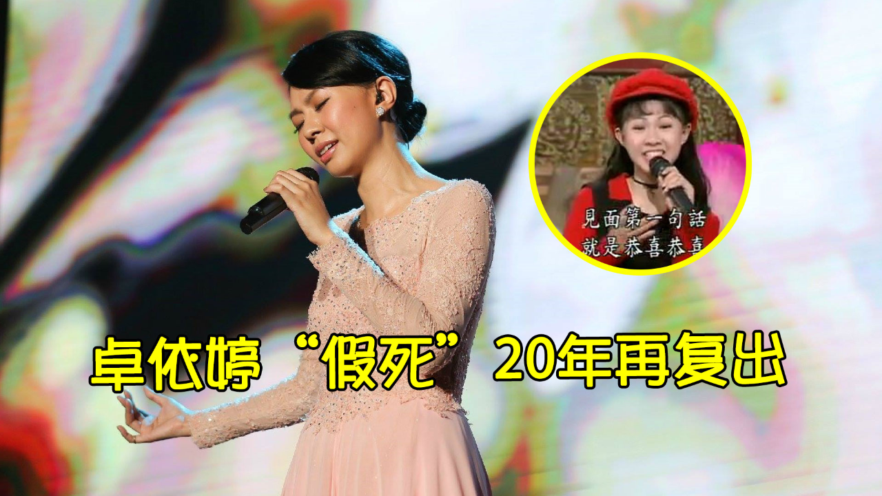 卓依婷爆红后却假死20年再唱潮湿的心开口就是大合唱