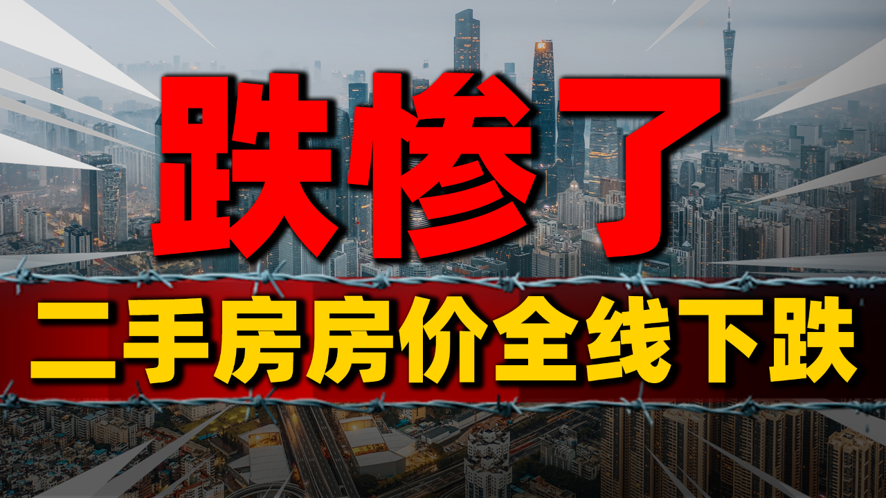 新房价格全线下跌70城二手房房价全线下跌