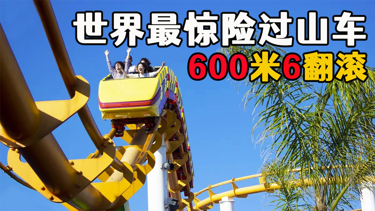 世界上最惊险的过山车,每秒前进26米,600米长的轨道6次空中翻滚